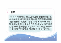 [사회복지] 사례관리 중심의 사회복지관 기능정립방안에 따른 지역사회복지관의 현황과 과제-19