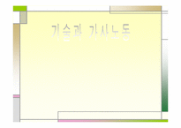 [과학사] 기술과 가사노동-1