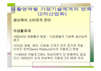 [과학사] 기술과 가사노동-4