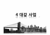 [기술과 사회] 4대강 지속과 반대-1