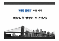 [기술과 사회] 4대강 지속과 반대-18