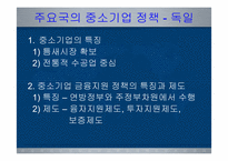 [한국경제의 이해] 한국 중소기업의 현황과 육성방안-10