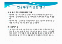 [기술과 윤리] 인공수정과 윤리적 법적 문제-14