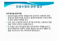 [기술과 윤리] 인공수정과 윤리적 법적 문제-15