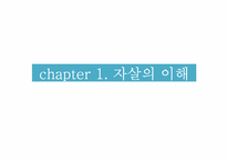 [의료사회복지] 자살시도환자에 대한 개입사례-3