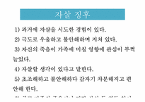 [의료사회복지] 자살시도환자에 대한 개입사례-8