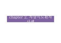 [의료사회복지] 자살시도환자에 대한 개입사례-13