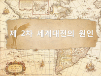 [전쟁과 정치사회] 제2차 세계대전 배경과 결과, 전쟁이 끼친 영향-2