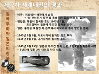 [전쟁과 정치사회] 제2차 세계대전 배경과 결과, 전쟁이 끼친 영향-13
