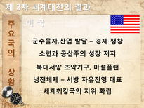[전쟁과 정치사회] 제2차 세계대전 배경과 결과, 전쟁이 끼친 영향-17