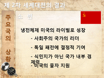 [전쟁과 정치사회] 제2차 세계대전 배경과 결과, 전쟁이 끼친 영향-18