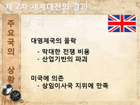 [전쟁과 정치사회] 제2차 세계대전 배경과 결과, 전쟁이 끼친 영향-19