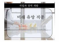 미래 유망 직종-전문영양사-1
