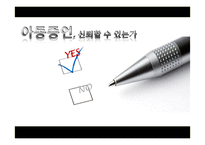 [발달심리학] 아동증언의 신뢰성에 관한 고찰(찬성입장)-1