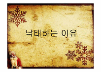 [사회학] 낙태에 대한 현황과 논쟁-12