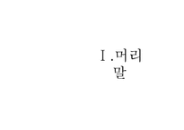 [한국 자본주의 발달사] 전시체제하 경제 정책과 경제적 수탈-3