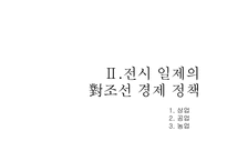 [한국 자본주의 발달사] 전시체제하 경제 정책과 경제적 수탈-9