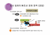 [한국 자본주의 발달사] 전시체제하 경제 정책과 경제적 수탈-16