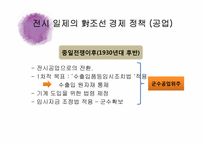 [한국 자본주의 발달사] 전시체제하 경제 정책과 경제적 수탈-18