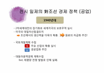 [한국 자본주의 발달사] 전시체제하 경제 정책과 경제적 수탈-20