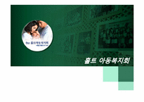 [사회복지] 홀트 아동복지회 기관 방문 보고서-1