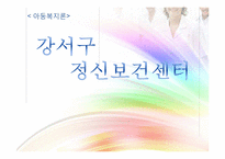 [아동복지론] 정신보건센터 기관 방문 보고서-1