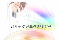 [아동복지론] 정신보건센터 기관 방문 보고서-11