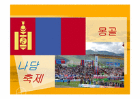 [축제와 문화] 몽골 나담축제, 아이누족 곰축제-2