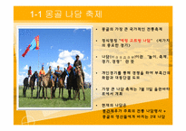 [축제와 문화] 몽골 나담축제, 아이누족 곰축제-3