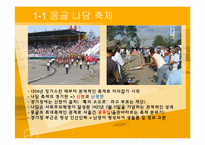 [축제와 문화] 몽골 나담축제, 아이누족 곰축제-4
