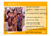[축제와 문화] 몽골 나담축제, 아이누족 곰축제-7