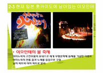 [축제와 문화] 몽골 나담축제, 아이누족 곰축제-14