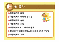 [사회복지] 한국의 아동복지서비스의 문제점 및 개선방향-3