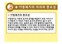 [사회복지] 한국의 아동복지서비스의 문제점 및 개선방향-5