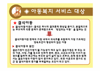 [사회복지] 한국의 아동복지서비스의 문제점 및 개선방향-12