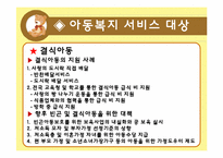 [사회복지] 한국의 아동복지서비스의 문제점 및 개선방향-13
