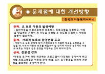 [사회복지] 한국의 아동복지서비스의 문제점 및 개선방향-17
