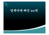 `88만원세대`를 읽고-10대와 20대가 직면한 현실 상황과 20대의 과제에 대한 고찰-1