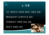 `88만원세대`를 읽고-10대와 20대가 직면한 현실 상황과 20대의 과제에 대한 고찰-3