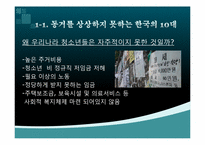 `88만원세대`를 읽고-10대와 20대가 직면한 현실 상황과 20대의 과제에 대한 고찰-6