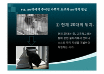 `88만원세대`를 읽고-10대와 20대가 직면한 현실 상황과 20대의 과제에 대한 고찰-10