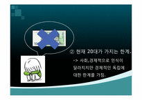 `88만원세대`를 읽고-10대와 20대가 직면한 현실 상황과 20대의 과제에 대한 고찰-11