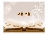 [정책론] 고용보험-1