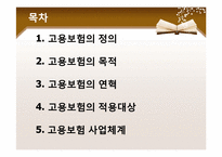 [정책론] 고용보험-2