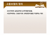 [정책론] 고용보험-3