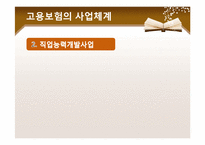 [정책론] 고용보험-10