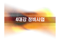 4대강 정비사업에 대한 비판과 논란 및 해외 평가-1