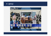 [정책학] 체벌 전면 금지정책-3