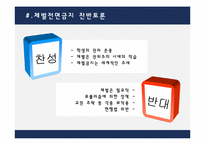 [정책학] 체벌 전면 금지정책-14