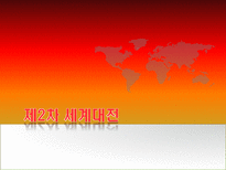[전쟁과 정치사회] 제2차 세계대전 발생배경과 결과 및 영향-1